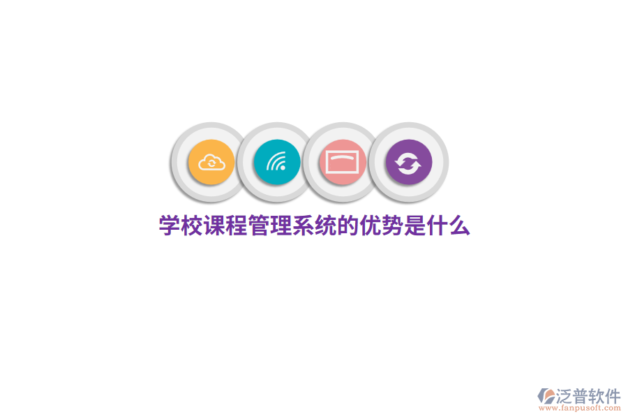 學(xué)校課程管理系統(tǒng)的優(yōu)勢(shì)是什么？
