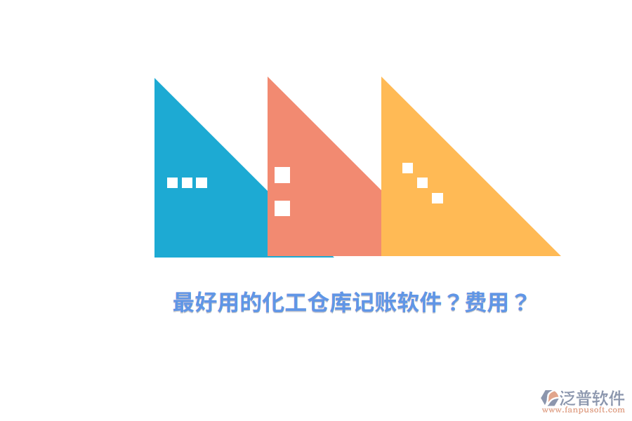 最好用的化工倉庫記賬軟件？費用？