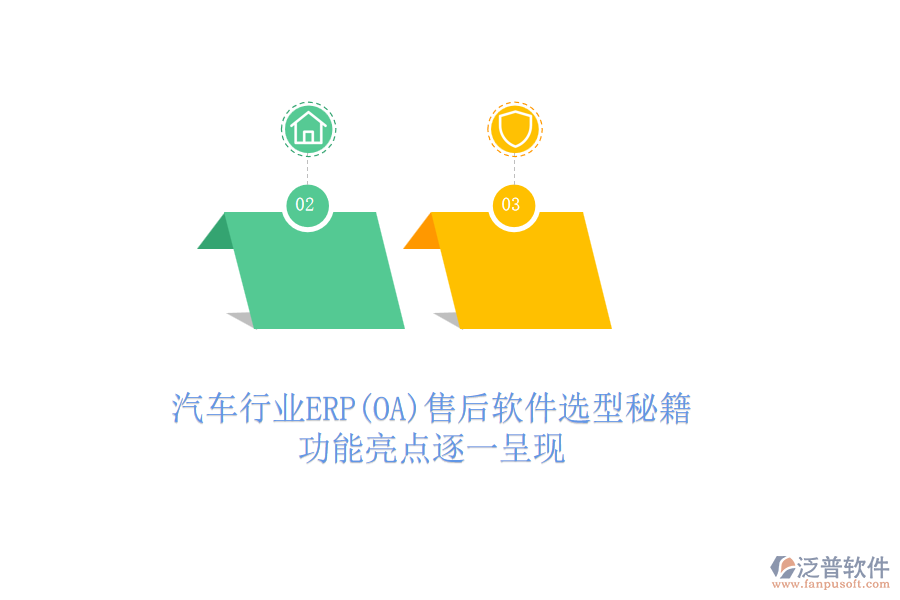 汽車行業(yè)ERP(OA)售后軟件選型秘籍，功能亮點(diǎn)逐一呈現(xiàn)