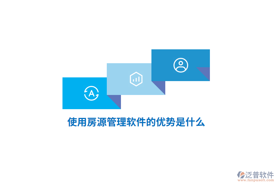 使用房源管理軟件的優(yōu)勢是什么？