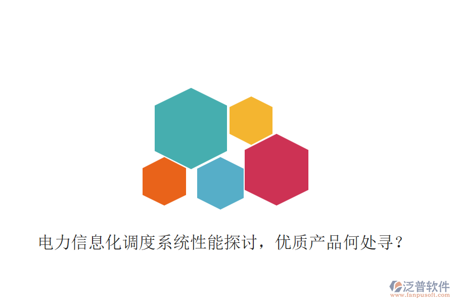 電力信息化調(diào)度系統(tǒng)性能探討，優(yōu)質(zhì)產(chǎn)品何處尋？
