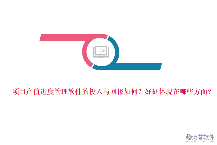 項(xiàng)目產(chǎn)值進(jìn)度管理軟件的投入與回報(bào)如何？好處體現(xiàn)在哪些方面？