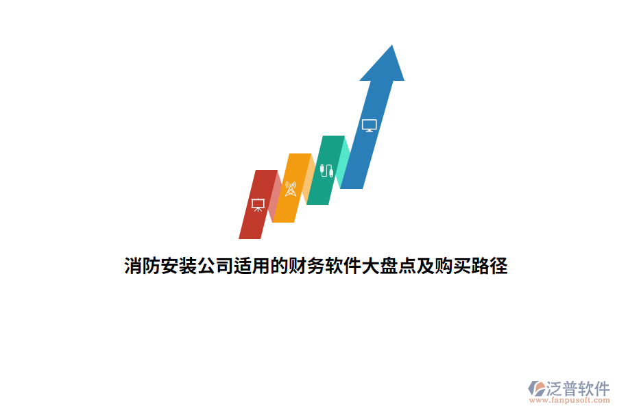 消防安裝公司適用的財(cái)務(wù)軟件大盤點(diǎn)及購(gòu)買路徑
