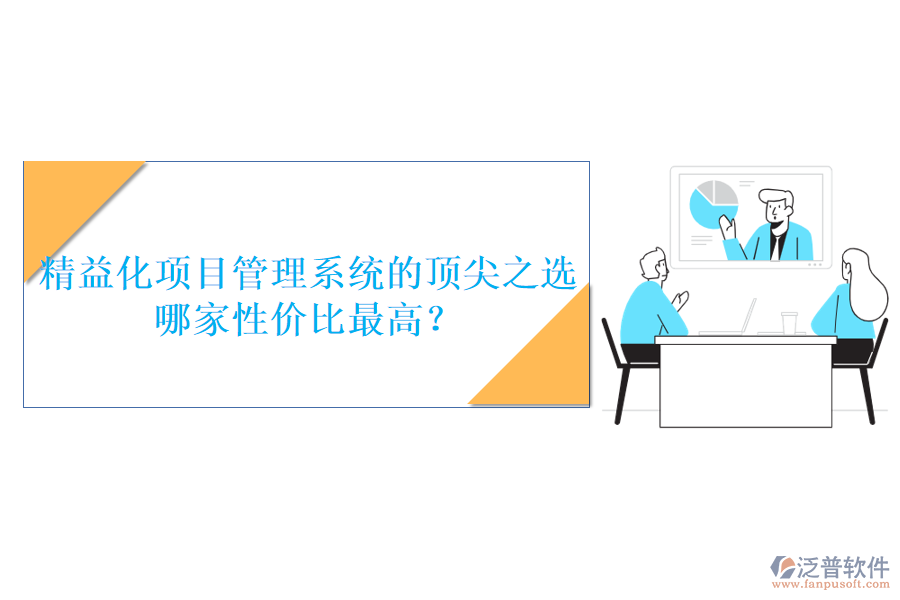 精益化項(xiàng)目管理系統(tǒng)的頂尖之選，哪家性價(jià)比最高？