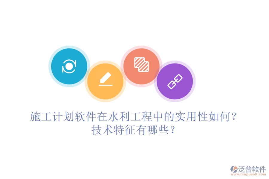 施工計(jì)劃軟件在水利工程中的實(shí)用性如何？技術(shù)特征有哪些？