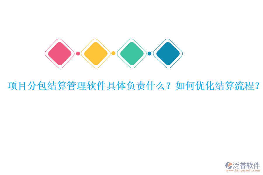 項目分包結(jié)算管理軟件具體負責(zé)什么？如何優(yōu)化結(jié)算流程？
