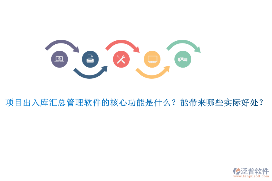 項(xiàng)目出入庫匯總管理軟件的核心功能是什么？能帶來哪些實(shí)際好處？