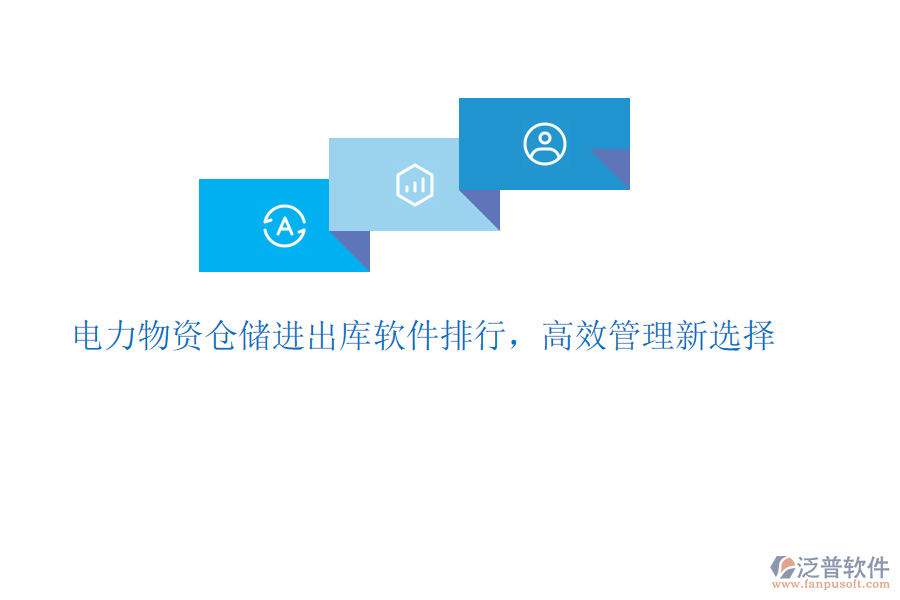 電力物資倉儲(chǔ)進(jìn)出庫軟件排行，高效管理新選擇