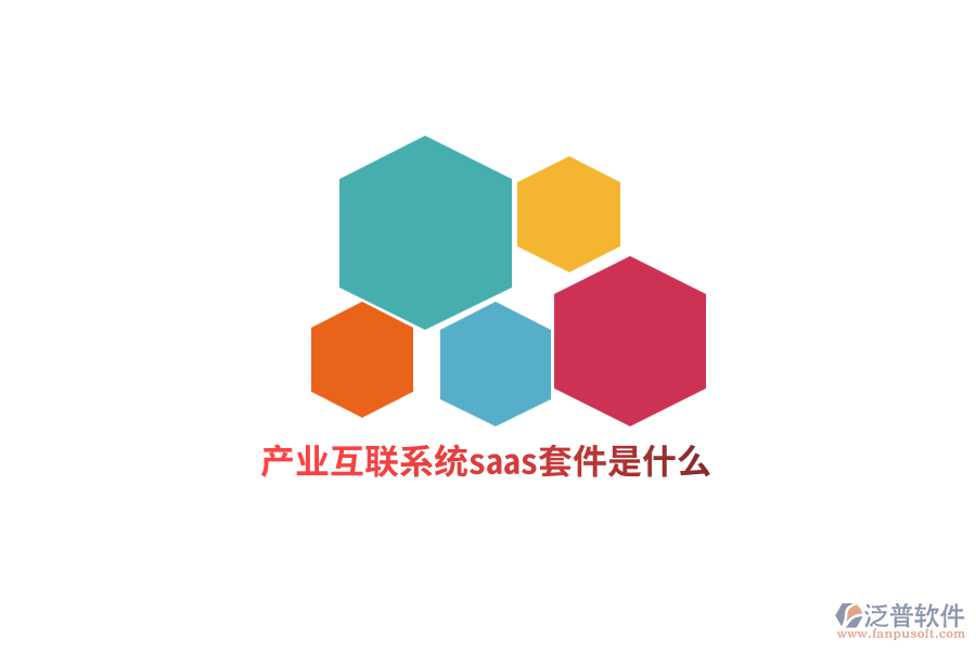 產(chǎn)業(yè)互聯(lián)網(wǎng)系統(tǒng)saas套件是什么？