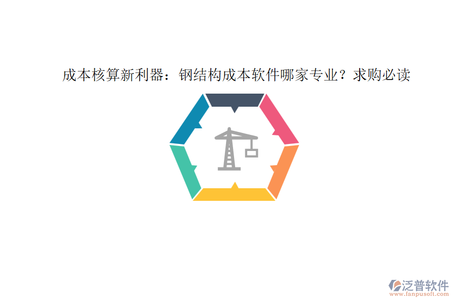 成本核算新利器：鋼結(jié)構(gòu)成本軟件哪家專業(yè)？求購(gòu)必讀