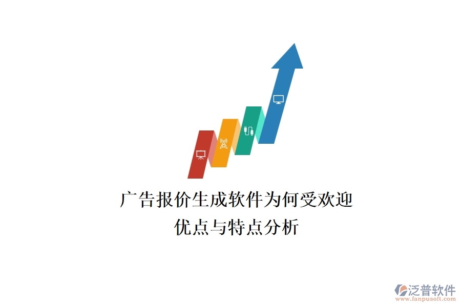 廣告報(bào)價(jià)生成軟件為何受歡迎？?jī)?yōu)點(diǎn)與特點(diǎn)分析？
