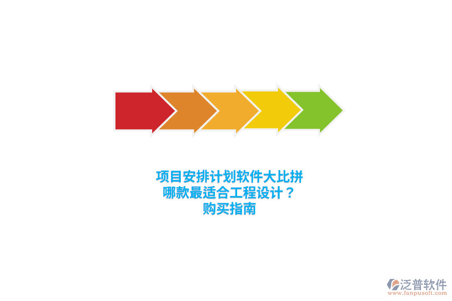 項(xiàng)目安排計(jì)劃軟件大比拼：哪款最適合工程設(shè)計(jì)？購(gòu)買指南