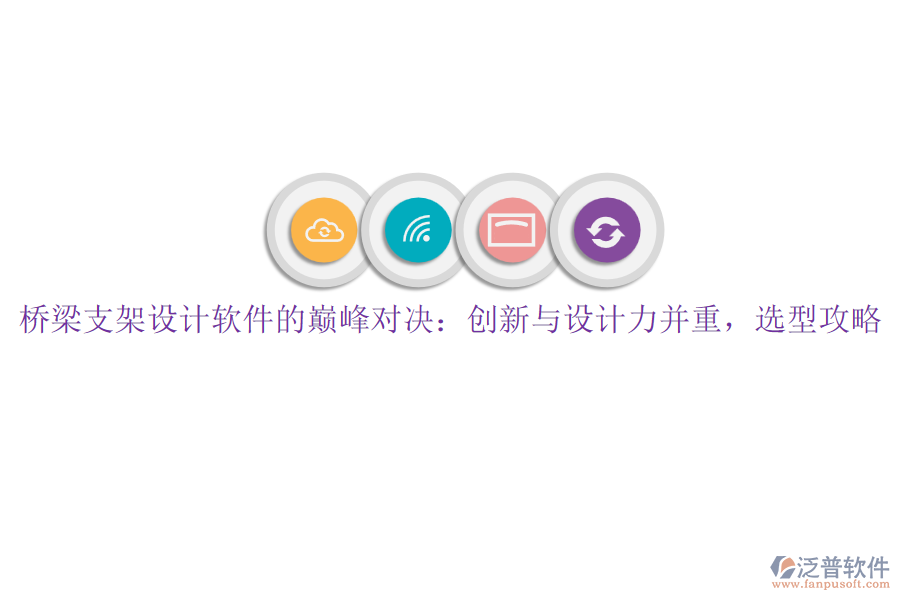橋梁支架設(shè)計軟件的巔峰對決：創(chuàng)新與設(shè)計力并重，選型攻略
