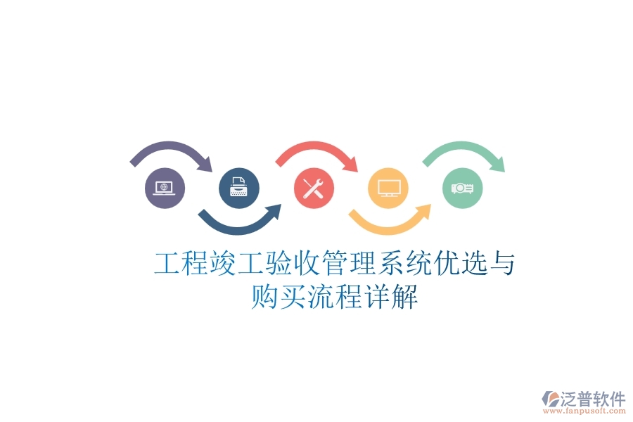 工程竣工驗(yàn)收管理系統(tǒng)優(yōu)選與購買流程詳解