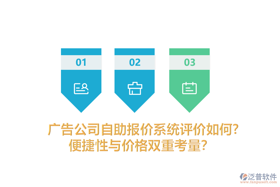 廣告公司自助報價系統(tǒng)評價如何？便捷性與價格雙重考量