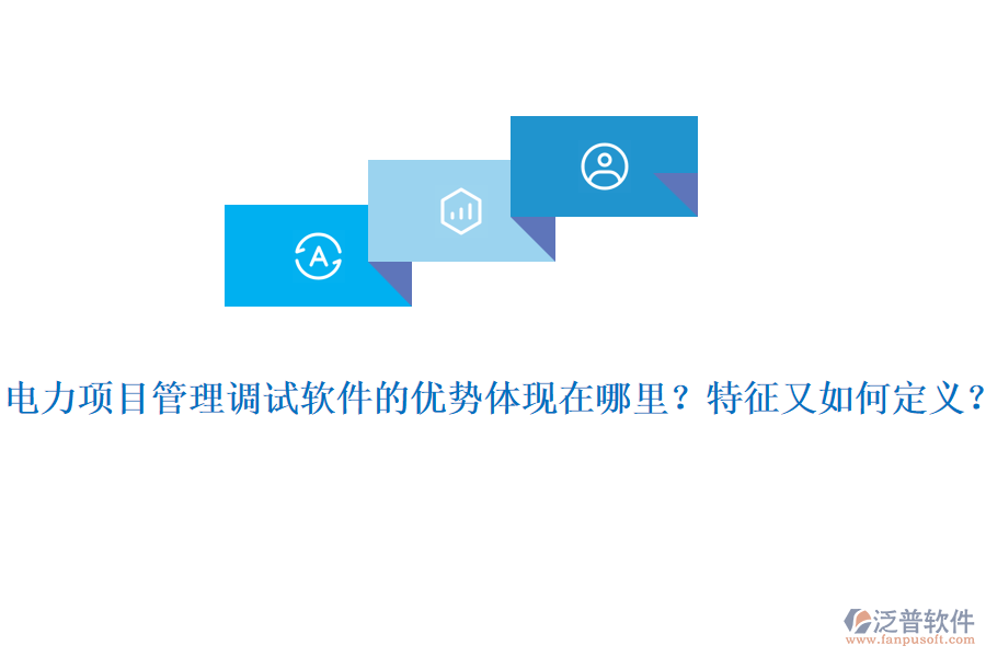 電力項(xiàng)目管理調(diào)試軟件的優(yōu)勢(shì)體現(xiàn)在哪里？特征又如何定義？