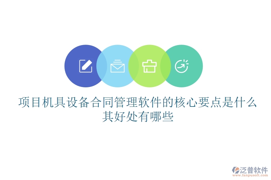 項目機具設(shè)備合同管理軟件的核心要點是什么？其好處有哪些？