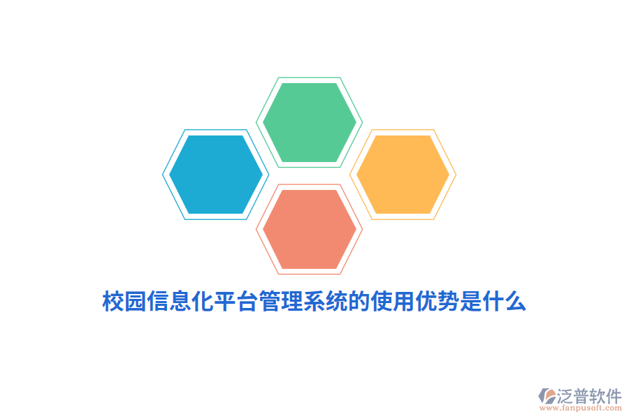 校園信息化平臺(tái)管理系統(tǒng)的使用優(yōu)勢(shì)是什么？