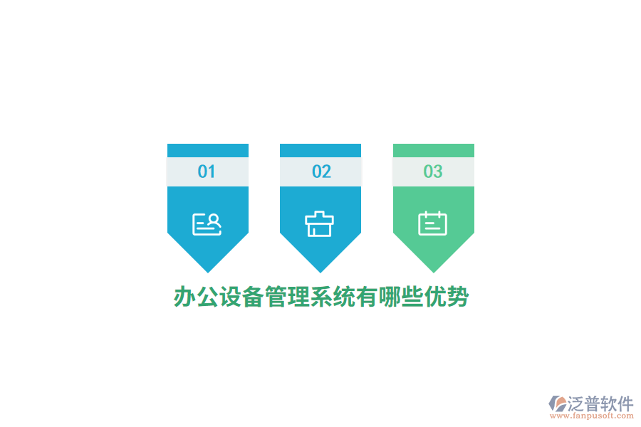 辦公設備管理系統(tǒng)有哪些優(yōu)勢？
