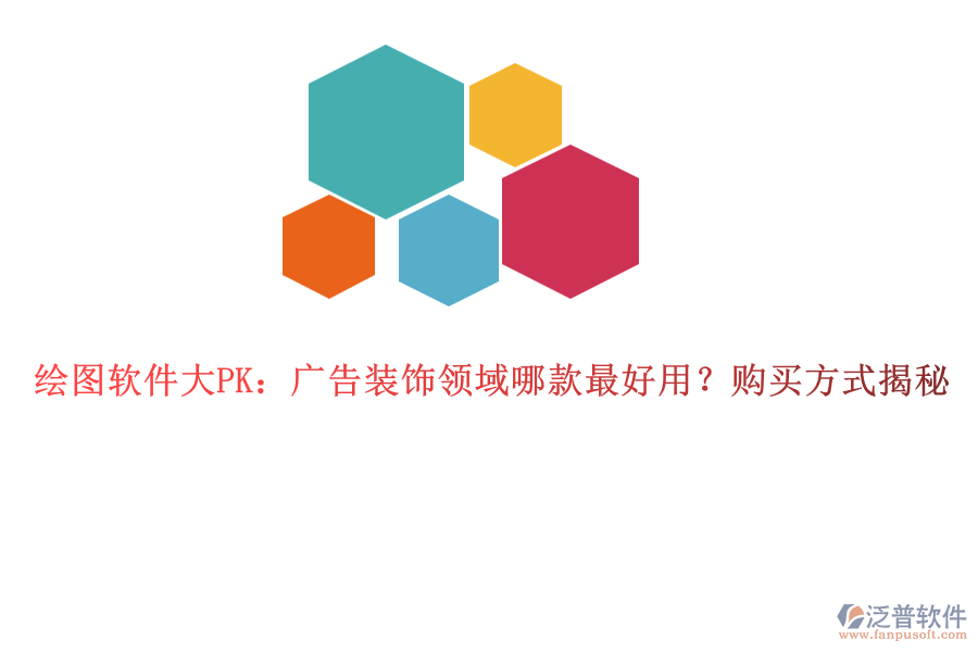 繪圖軟件大PK：廣告裝飾領(lǐng)域哪款最好用？購買方式揭秘