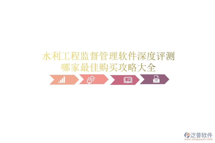 水利工程監(jiān)督管理軟件深度評測，哪家最佳？購買攻略大全