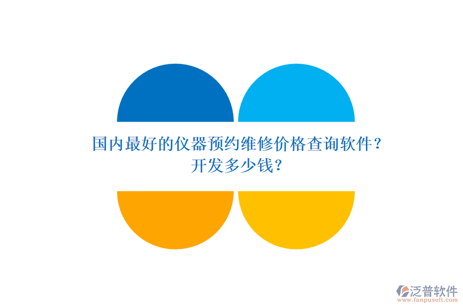 國內(nèi)最好的儀器預(yù)約維修價格查詢軟件？開發(fā)多少錢？.png
