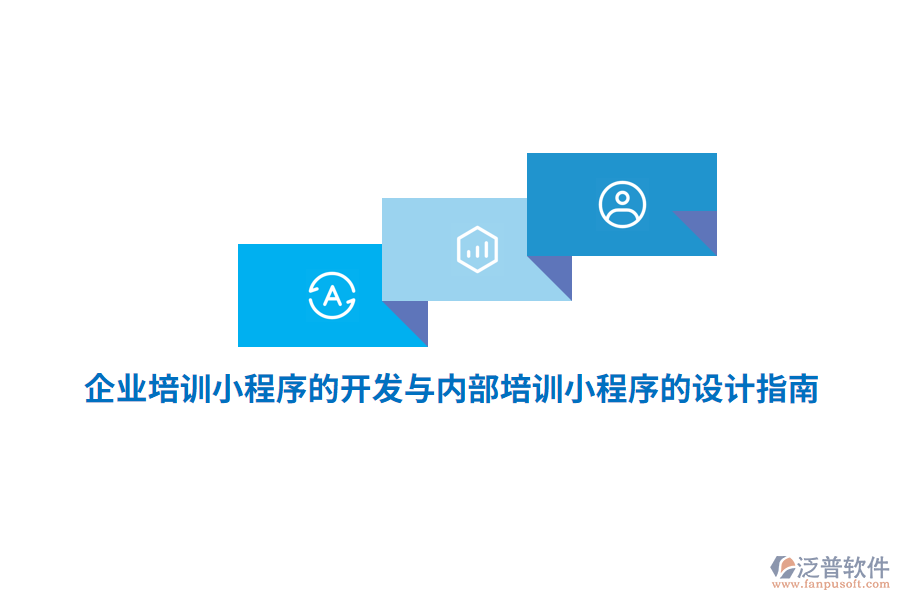 企業(yè)培訓小程序的開發(fā)與內(nèi)部培訓小程序的設(shè)計指南
