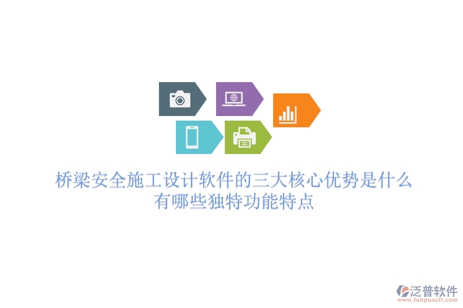橋梁安全施工設(shè)計軟件的三大核心優(yōu)勢是什么？有哪些獨特功能特點？