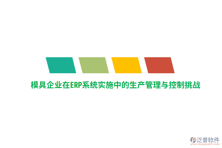 模具企業(yè)在<a href=http://napavibes.com/fanpuerp/ target=_blank class=infotextkey><a href=http://napavibes.com/fanpuerp/ target=_blank class=infotextkey>erp系統(tǒng)</a></a>實(shí)施中的生產(chǎn)管理與控制挑戰(zhàn)
