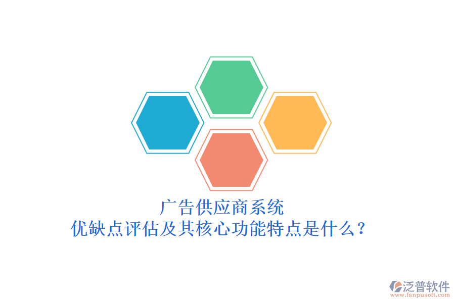 廣告供應(yīng)商系統(tǒng)：優(yōu)缺點評估及其核心功能特點是什么？