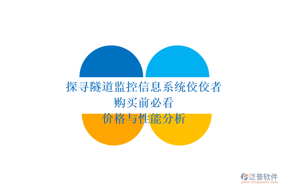 探尋隧道監(jiān)控信息系統(tǒng)佼佼者，購買前必看價(jià)格與性能分析