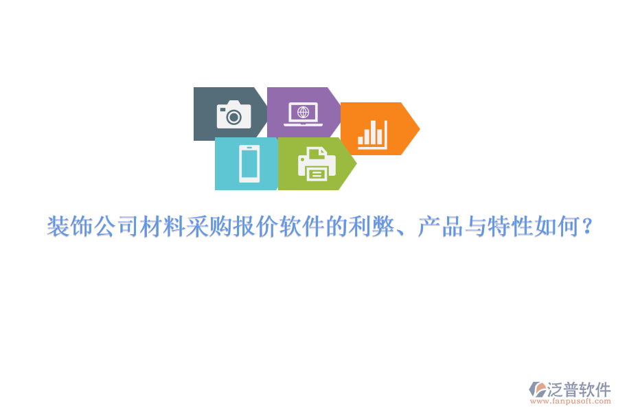 裝飾公司材料采購(gòu)報(bào)價(jià)軟件的利弊、產(chǎn)品與特性如何？