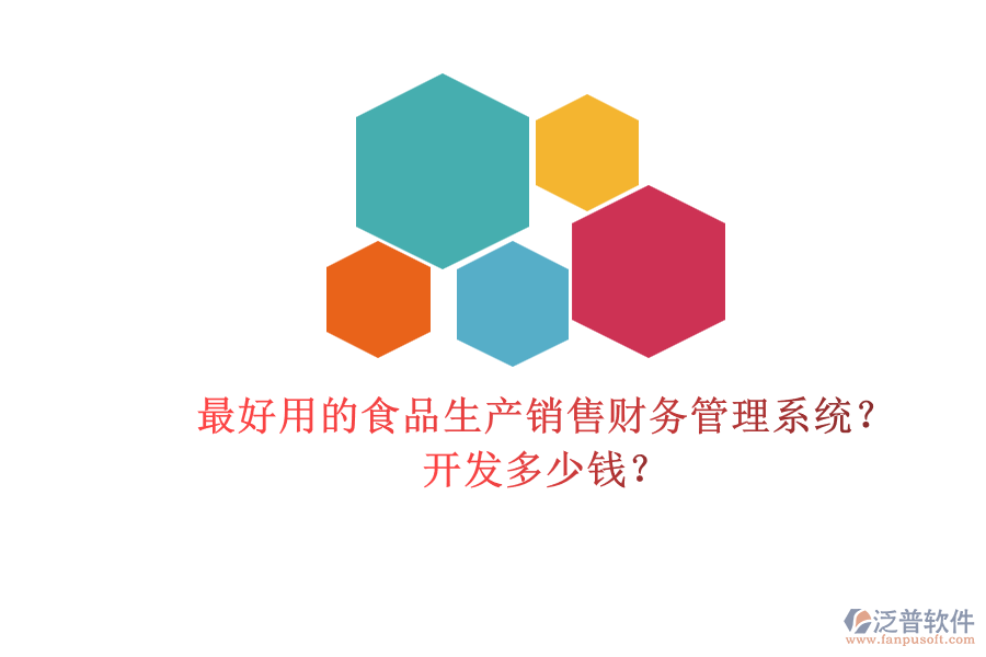 最好用的食品生產(chǎn)銷售財(cái)務(wù)管理系統(tǒng)？開發(fā)多少錢？.png