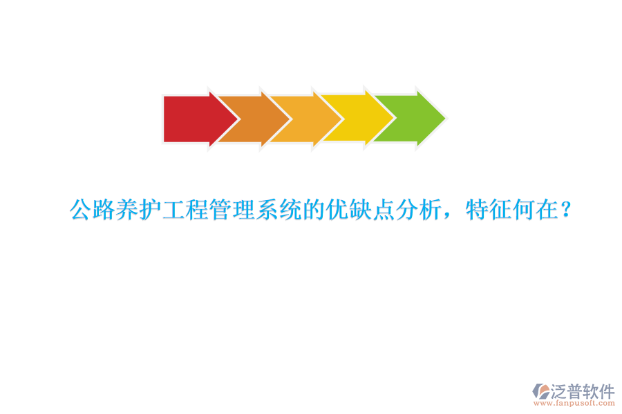 公路養(yǎng)護(hù)工程管理系統(tǒng)的優(yōu)缺點(diǎn)分析，特征何在？