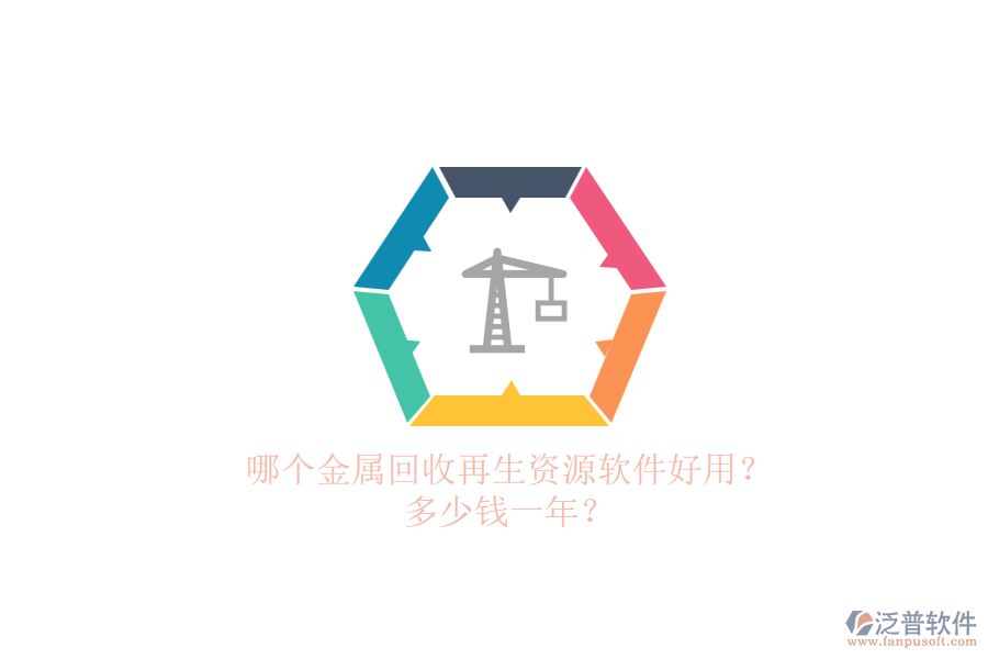 哪個金屬回收再生資源軟件好用？ 多少錢一年？