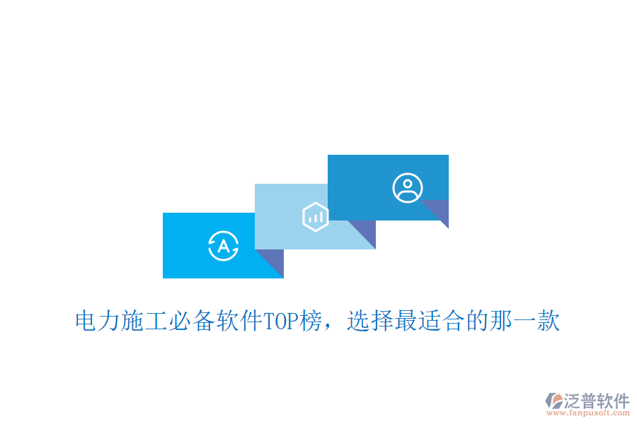電力施工必備軟件TOP榜，選擇最適合的那一款