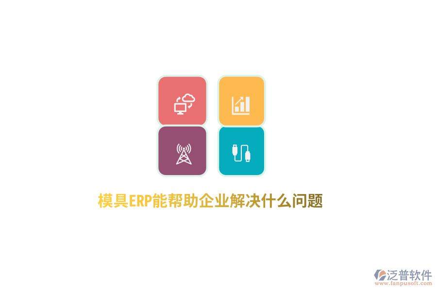 模具ERP能幫助企業(yè)解決什么問題？