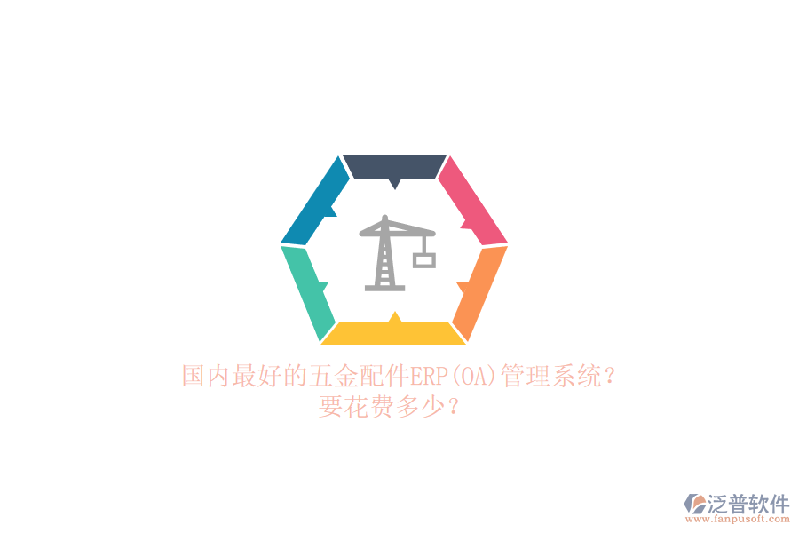 國(guó)內(nèi)最好的五金配件erp管理系統(tǒng)？要花費(fèi)多少？