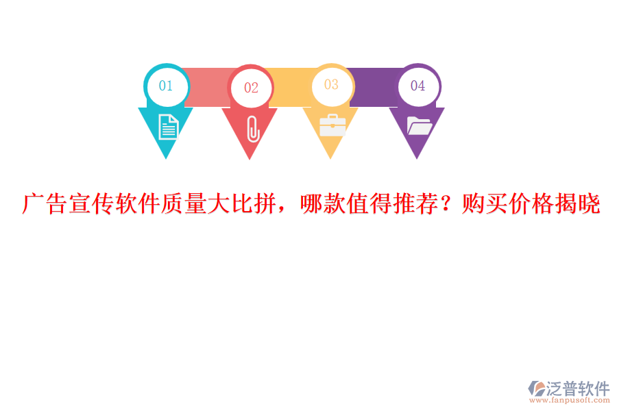 廣告宣傳軟件質量大比拼，哪款值得推薦？購買價格揭曉