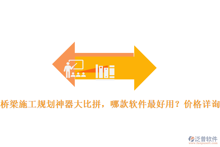 橋梁施工規(guī)劃神器大比拼，哪款軟件最好用？?jī)r(jià)格詳詢(xún)