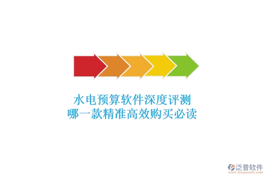 水電預(yù)算軟件深度評(píng)測(cè)，哪一款精準(zhǔn)高效？購(gòu)買(mǎi)必讀