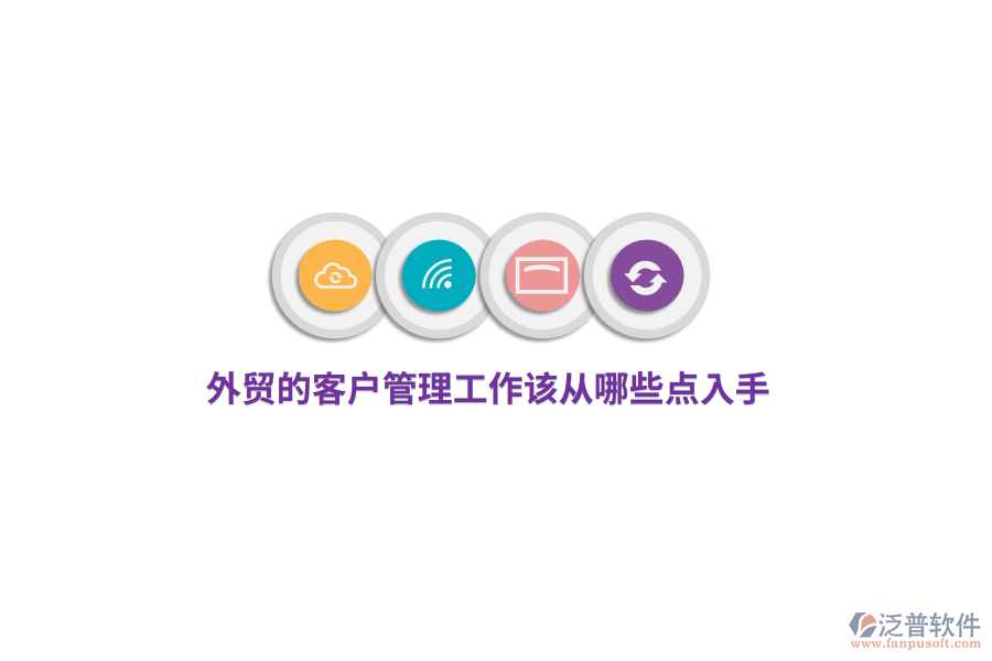 外貿(mào)的<a href=http://napavibes.com/custom/ target=_blank class=infotextkey>客戶管理</a>工作該從哪些點(diǎn)入手?