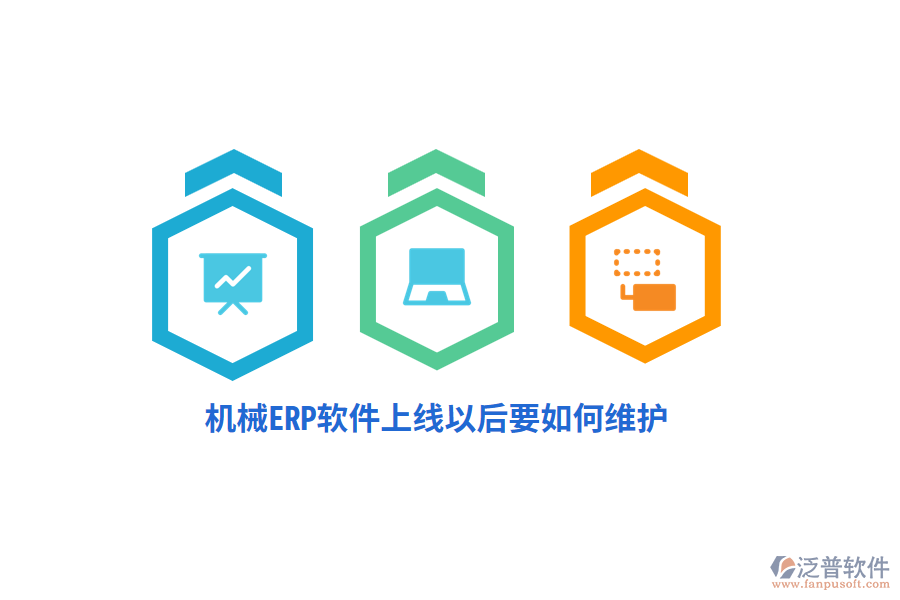 機(jī)械ERP軟件上線以后要如何維護(hù)？