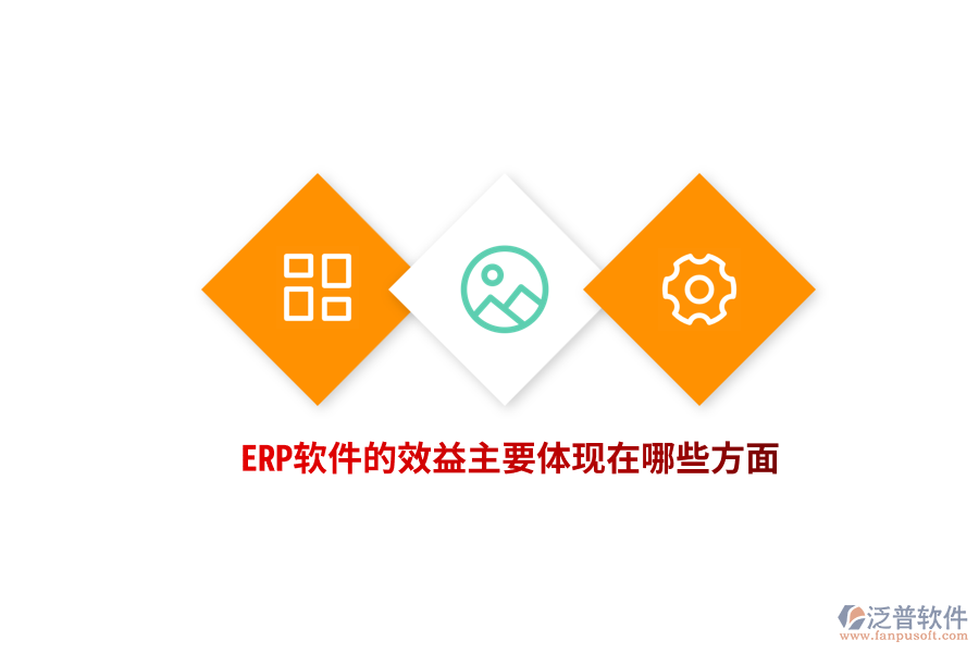 ERP軟件的效益主要體現(xiàn)在哪些方面？