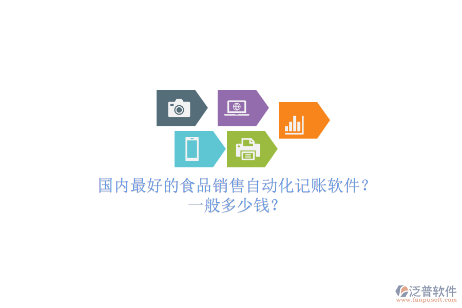 國內(nèi)最好的食品銷售自動化記賬軟件？一般多少錢？.png