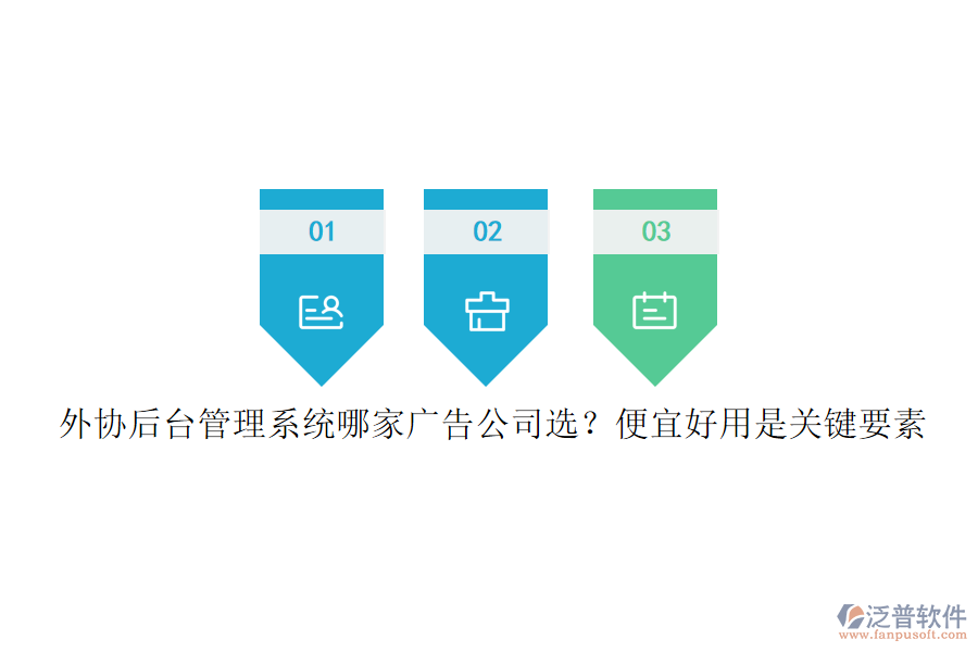 外協(xié)后臺(tái)管理系統(tǒng)哪家廣告公司選？便宜好用是關(guān)鍵要素