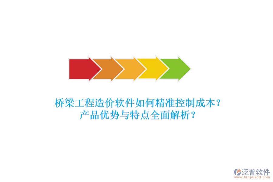 橋梁工程造價軟件如何精準控制成本？產(chǎn)品優(yōu)勢與特點全面解析？