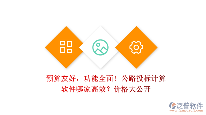 預(yù)算友好，功能全面！公路投標(biāo)計(jì)算軟件哪家高效？價格大公開