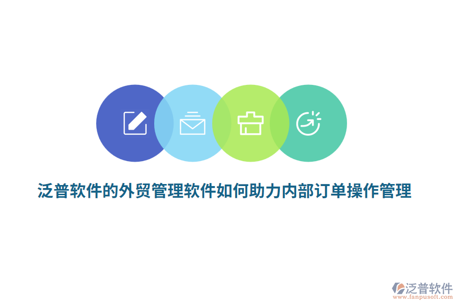 泛普軟件的外貿(mào)管理軟件如何助力內(nèi)部訂單操作管理？