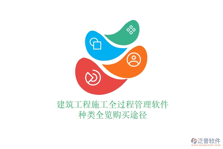 建筑工程施工全過(guò)程管理軟件種類全覽，購(gòu)買途徑